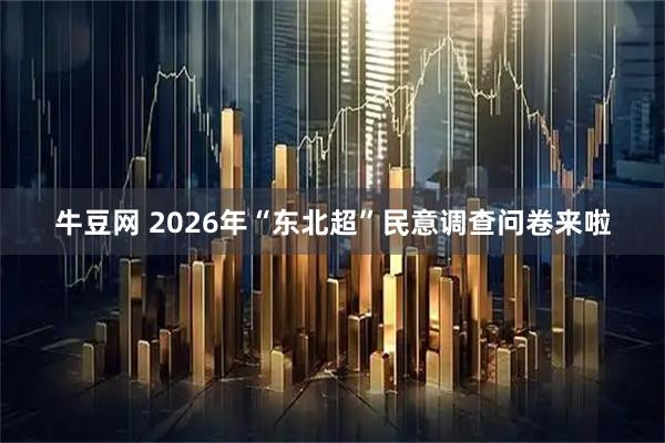 牛豆网 2026年“东北超”民意调查问卷来啦